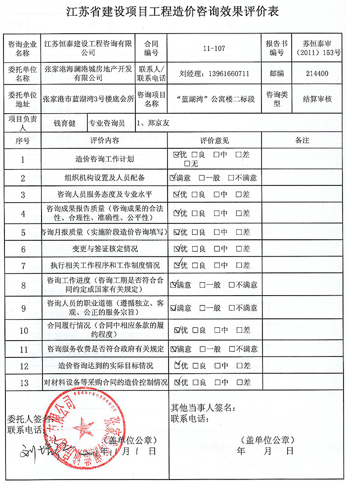 藍(lán)湖灣”公寓樓工程評價(jià)表