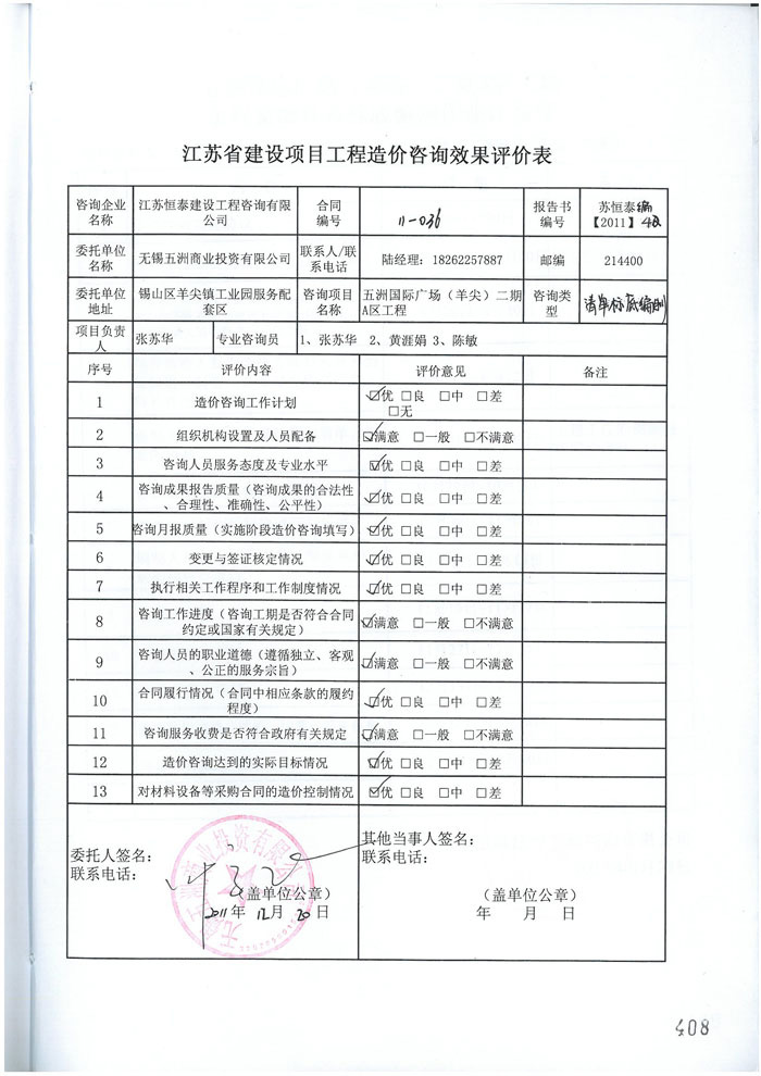 五洲國際廣場二期工程評價表